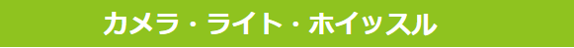 カメラ・ライト・ホイッスル