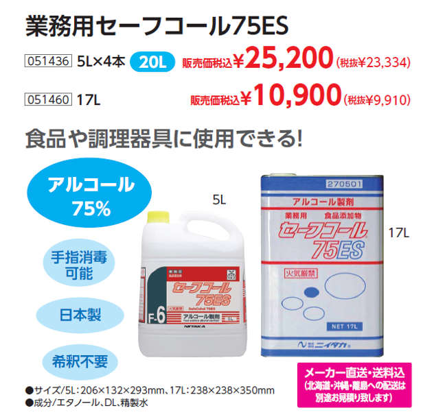 n134業務用セーフコール７５ES-2