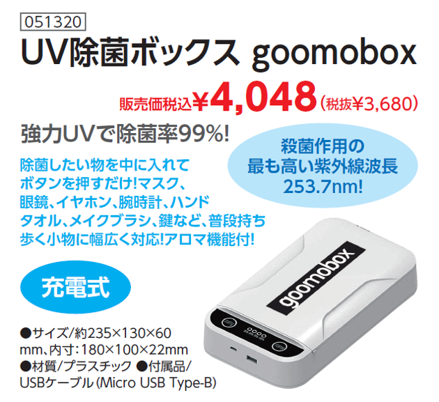 86UV除菌ボックスgoomobox.-2