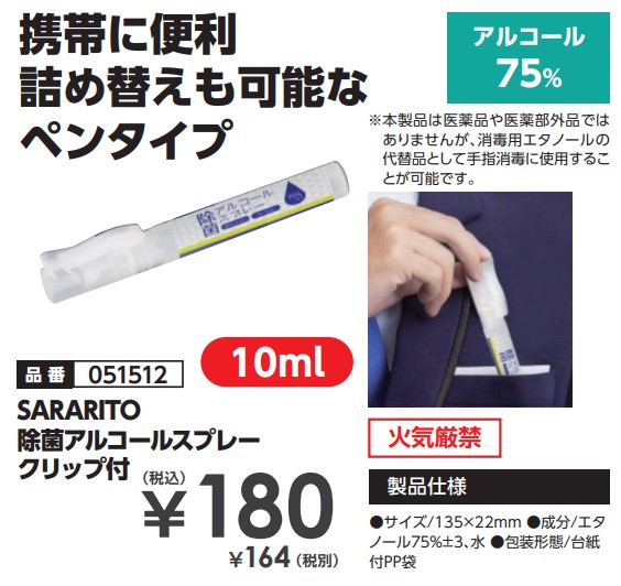 SARARITO除菌アルコールスプレークリップ付 10ml.