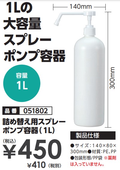 詰め替え用スプレーポンプ容器（１L）