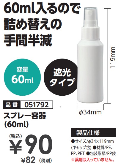 スプレー容器（60ml）