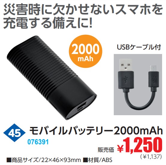 モバイルバッテリー2000ｍＡｈ