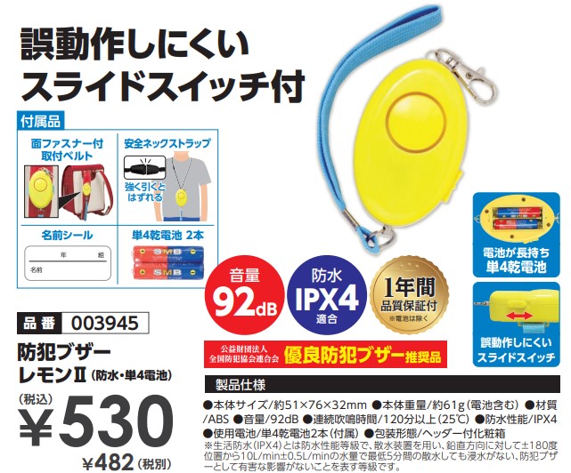 防犯ブザーレモンⅡ(防水・単4電池付)