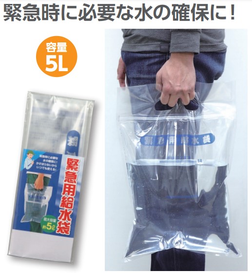 緊急用給水袋5Ｌ（マチ無）