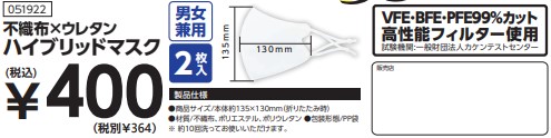 不織布×ウレタン ハイブリッドマスク（2枚入）
