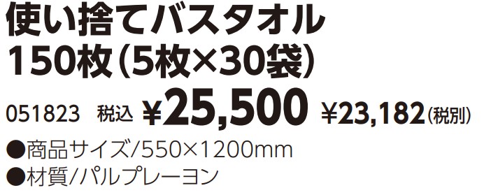 51823使い捨てバスタオル2