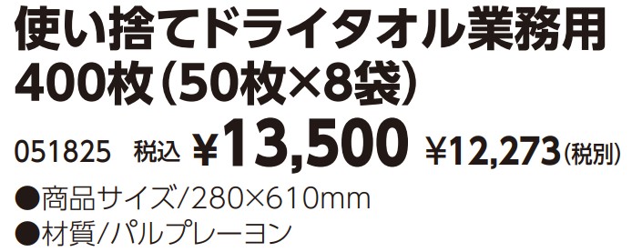 51825使い捨てドライタオル業務用 400枚（50枚×8袋）