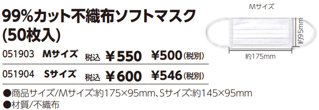 99%カット不織布ソフトマスク(50枚入)