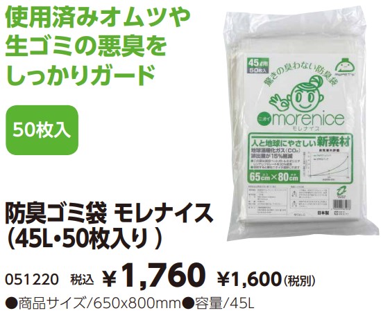 防臭ゴミ袋モレナイス（45L・50枚入）