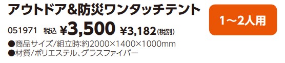 アウトドア&防災ワンタッチテント