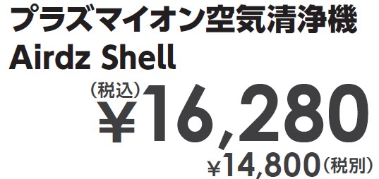 プラズマイオン空気清浄機 Airdz Shell-6