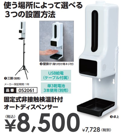 52061固定式非接触検温計付オートディスペンサー