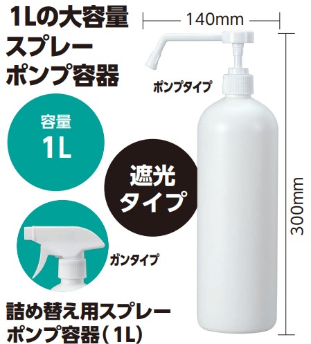 詰め替え用スプレーポンプ容器（１L）