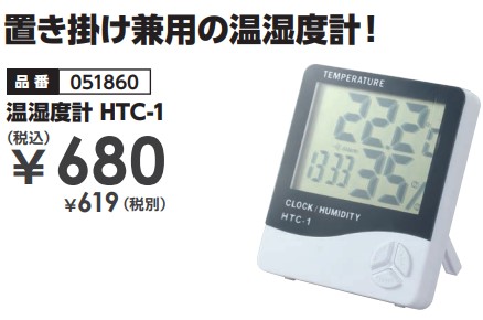 51860温湿度計 HTC-1