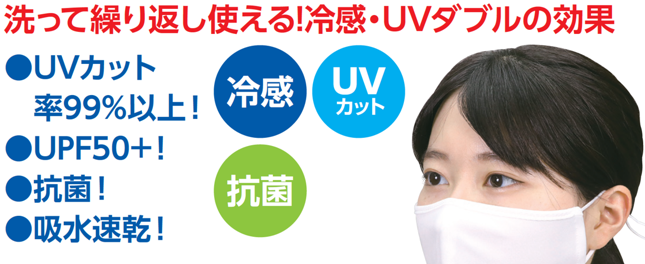 UVカット冷感マスク-1