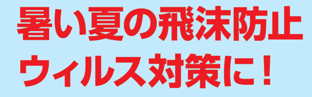 暑い夏の飛沫防止