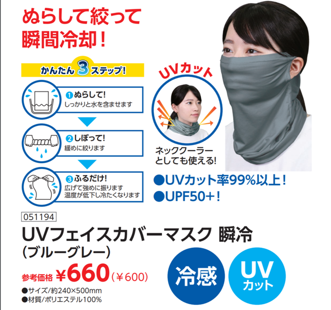 UVフェイスカバーマスク瞬冷