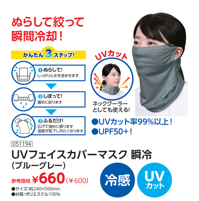 濡らして絞って瞬間冷却！UVカット