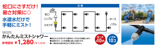 簡単ミストシャワー