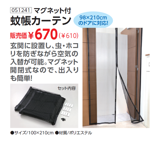 3マグネット付蚊帳カーテン