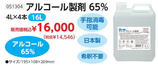 66アルコール製剤 65％-2