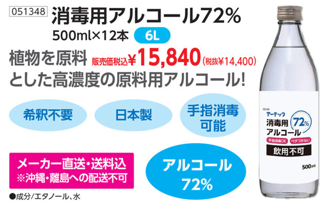 68消毒用アルコール 72％-2