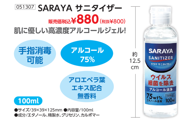 72SARAYA サニタイザー2