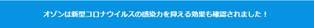 新型コロナウイルスにも効果