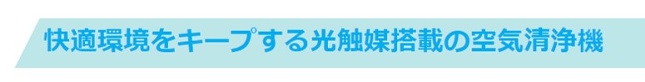 2-快適空間をキープする