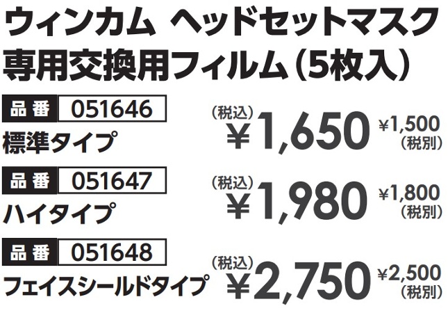 ウィンカム ヘッドセットマスク専用交換用フィルム（5枚入）2.