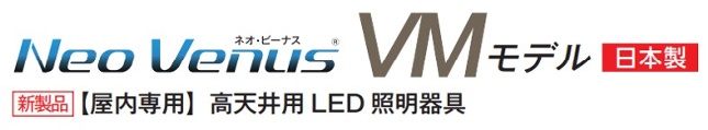 ①Neo Venus VM　モデル　VM400N-FBH