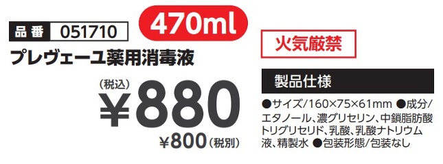 プレヴェーユ薬用消毒液 470ml 