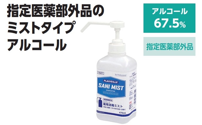 薬用サニミスト 470ml 