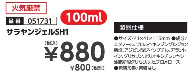 サラヤンジェルSH1 100ml