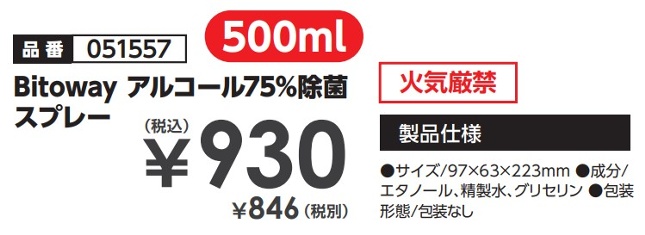 Bitoway アルコール75%除菌スプレー 500ml 