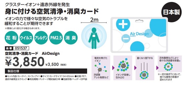 空気清浄・消臭カード　AirDesign