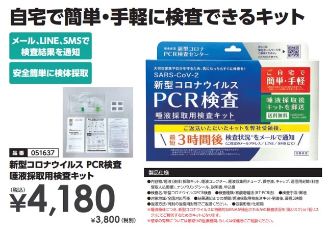 新型コロナウイルスPCR検査唾液採取用検査キット