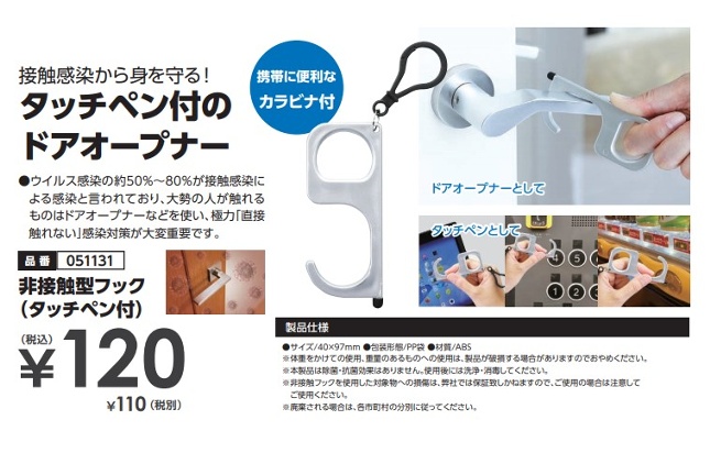 非接触型フック(タッチペン付)