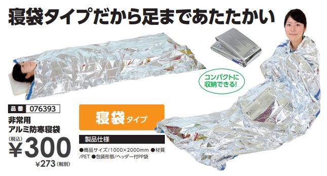 非常用アルミ防寒寝袋