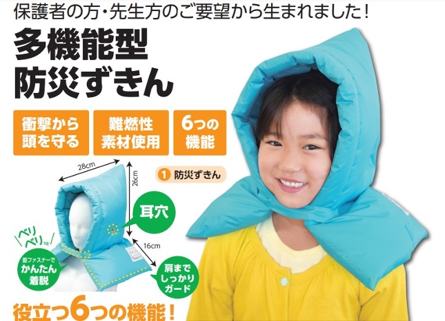 多機能防災ずきん