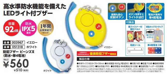 防犯ブザービーンズⅡ(防水・単4電池付)
