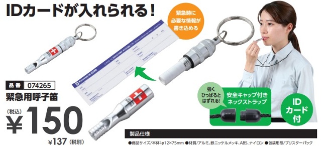 緊急用呼子笛