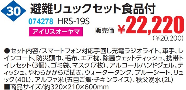 避難リュックセット食品付