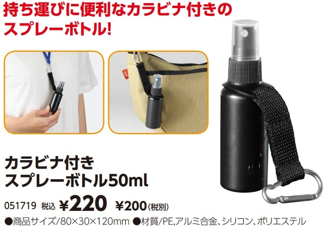 カラビナ付きスプレーボトル（50ml）