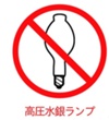 水銀ランプ禁止