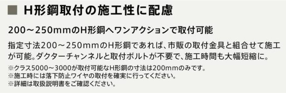 17　H鋼への取り付け施工性への配慮