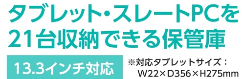 タブレット収納保管庫 CAI-CAB101W