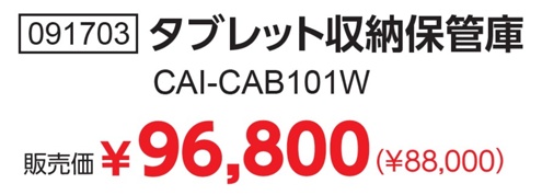タブレット収納保管庫 CAI-CAB101W-2