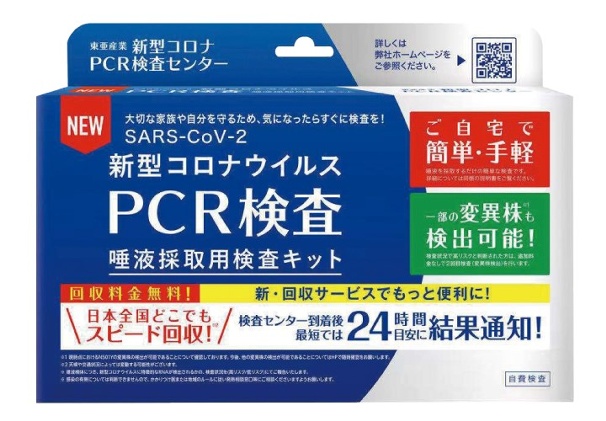 新型コロナウイルス PCR検査唾液採取用検査キット